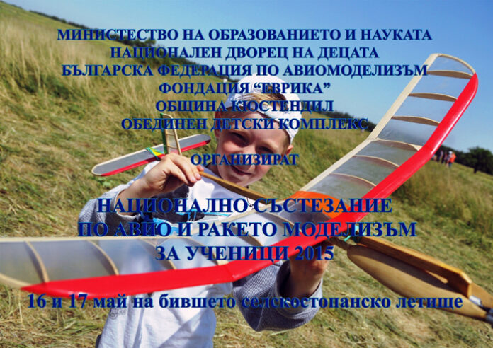 Кюстендил е домакин на национално състезание по авиомоделизъм и ракетомоделизъм