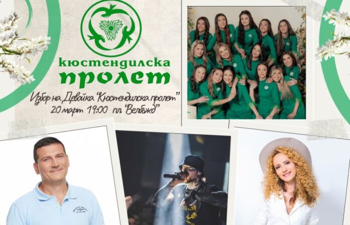 Кюстендил избира новата девойка на пролетта