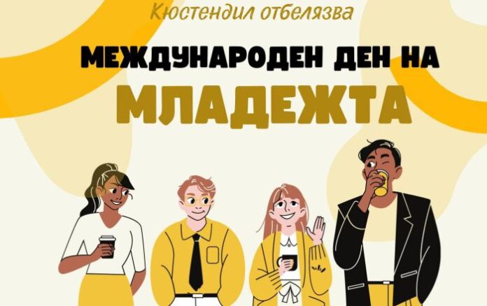 Кюстендил отбелязва Международния ден на младежта