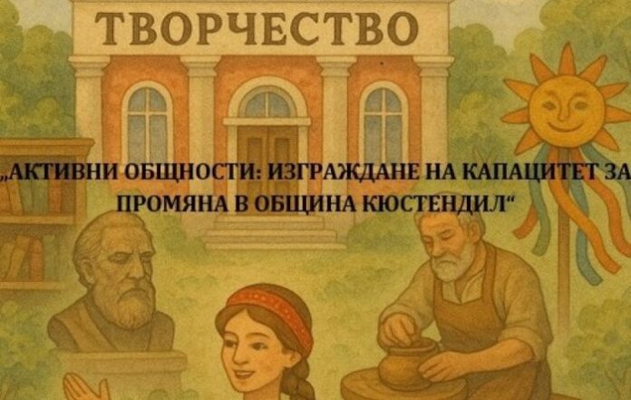 Кюстендил стартира процедура за финансиране на местни културни инициативи