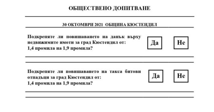 Кюстендилци решават за увеличението на данък сгради и такса смет