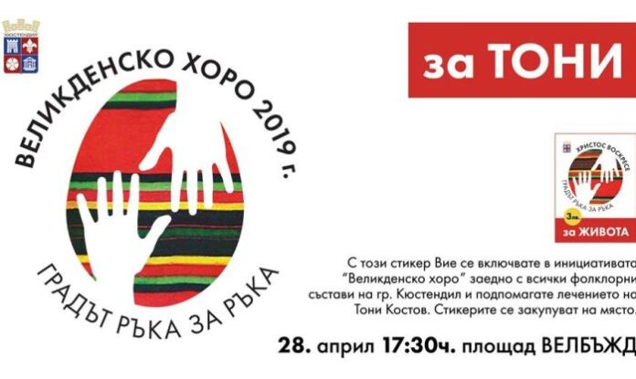 Кюстендилци се хващат на великденско хоро в подкрепа на Тони Костов