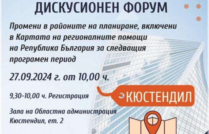 Кюстендилска търговско-промишлена палата организира форум за промените в районите на планиране