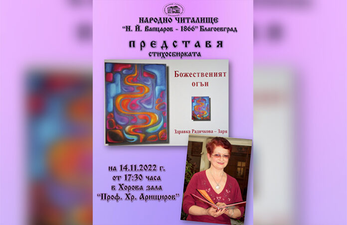 Кюстендилската поетеса Здравка Радичкова представя книгата си „Божественият огън“ в Благоевград