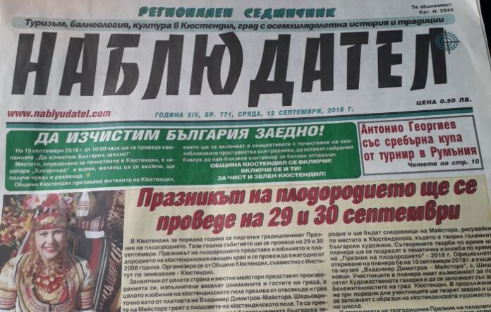 Кюстендилският вестник „Наблюдател“ спря да излиза