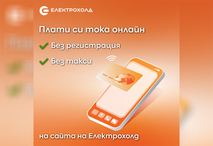 Клиентите на Електрохолд вече могат да плащат сметките си в сайта на компанията без регистрация