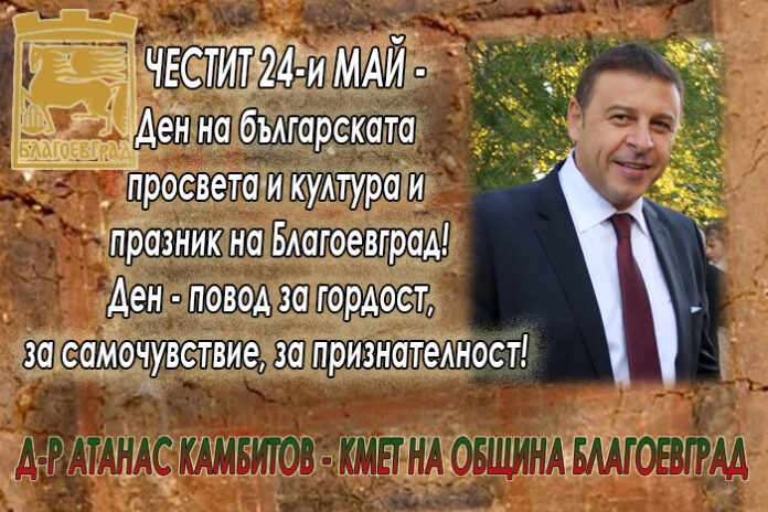 Кметът Атанас Камбитов: Честит 24-и май! Честит празник на Благоевград!