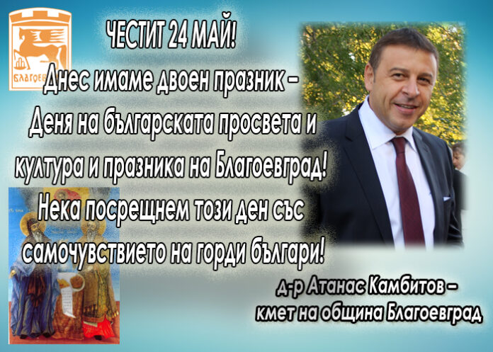 Кметът Атанас Камбитов: Честит 24 май и празник на Благоевград!