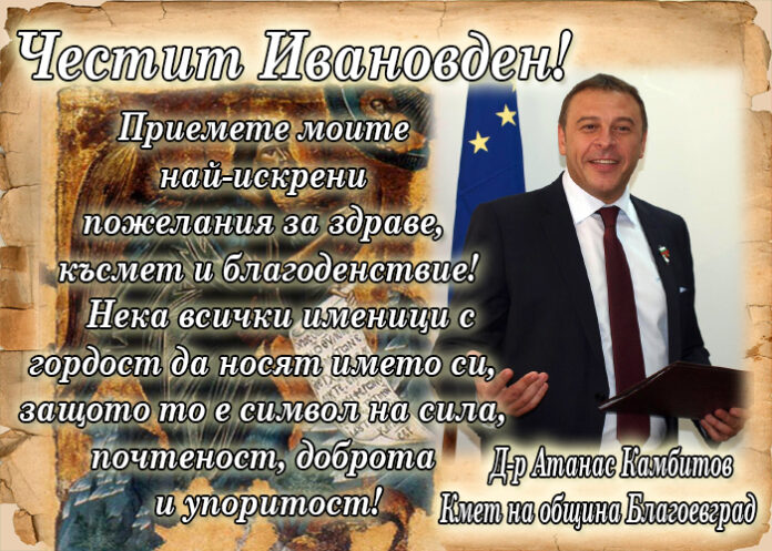 Кметът Атанас Камбитов: Честит Ивановден!