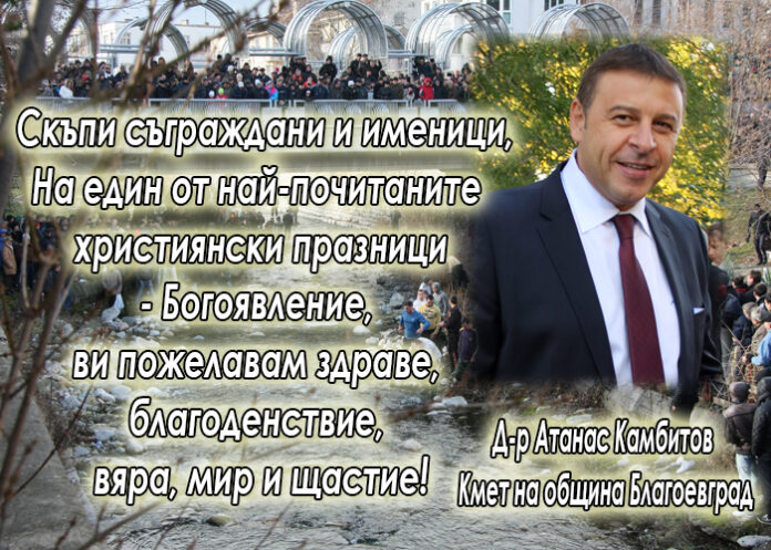 Кметът Атанас Камбитов: Честито Богоявление!