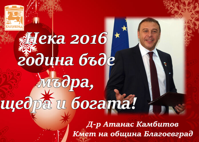 Кметът Атанас Камбитов: Нека 2016 година бъде мъдра