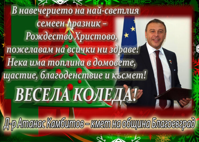 Кметът Атанас Камбитов: Нека магията на Коледа бъде винаги с вас!