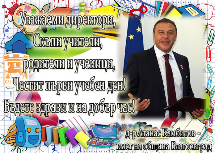 Кметът Атанас Камбитов с поздрав за първия учебен ден