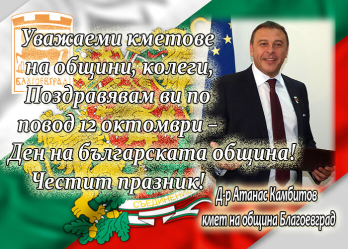 Кметът Атанас Камбитов с поздравителен адрес по случай Деня на българската община