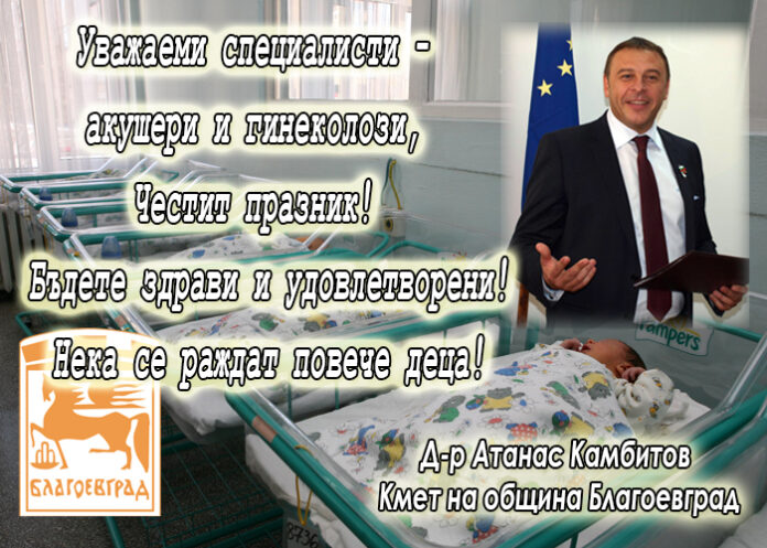 Кметът Атанас Камбитов с поздравителен адрес по случай Деня на родилната помощ