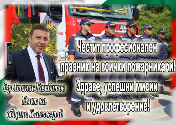Кметът Атанас Камбитов с поздравителен адрес по случай професионалния празник на пожарникарите