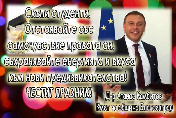Кметът Атанас Камбитов с поздравителен адрес по случай студентския празник