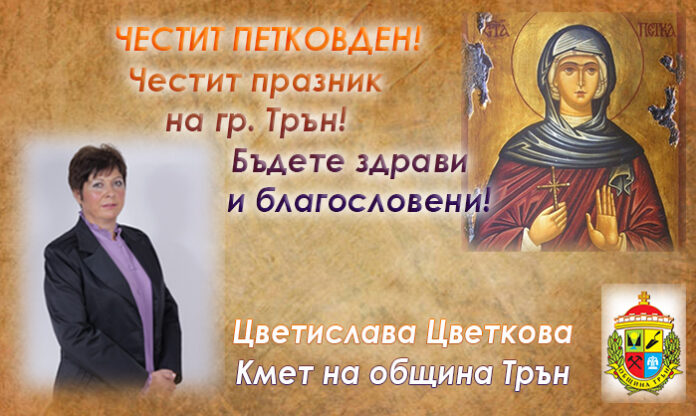 Кметът Цветислава Цветкова: Честит Петковден - празник на град Трън!