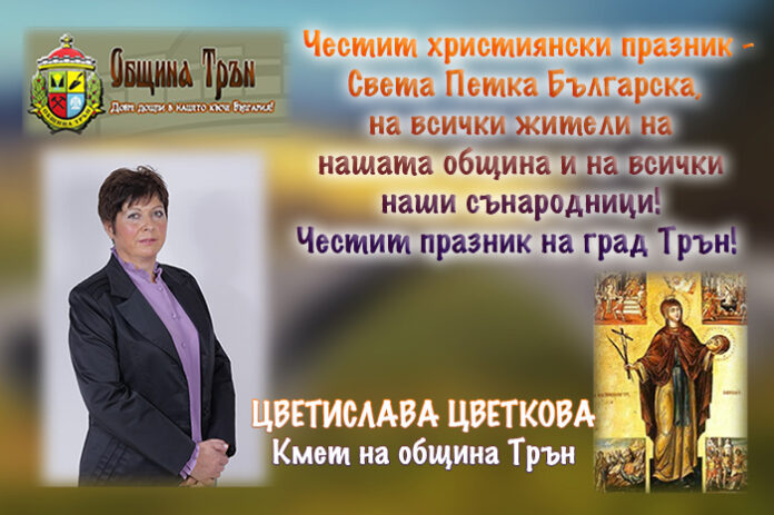 Кметът Цветислава Цветкова: Честит Петковден - празник на град Трън!