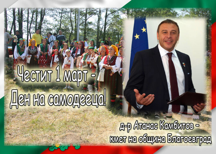 Кметът д-р Атанас Камбитов: Честит 1 март - Ден на самодееца!