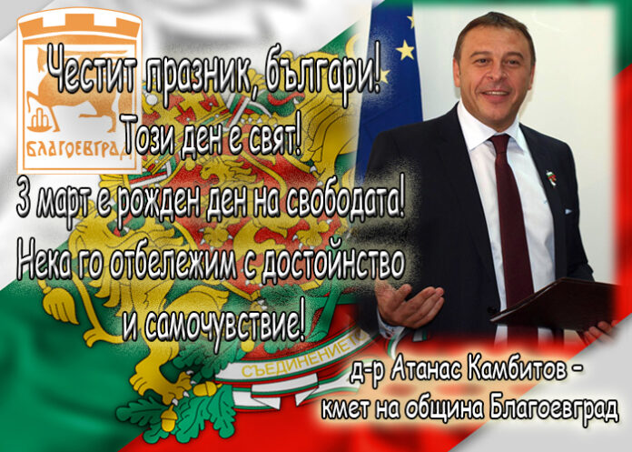 Кметът д-р Атанас Камбитов: Честит празник
