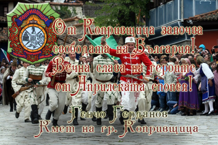 Кметът Генчо Герданов: От Копривщица започва свободата на България! Вечна слава на героите!