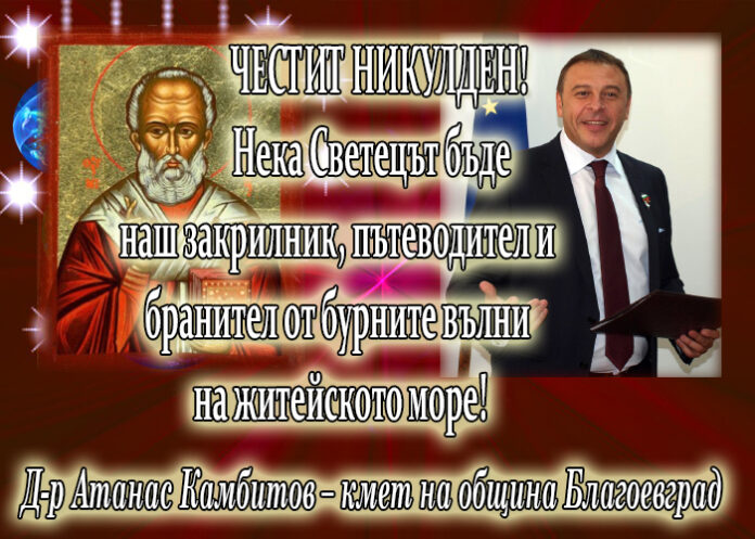 Кметът Камбитов: Честит Никулден! Нека Светецът бъде наш закрилник!