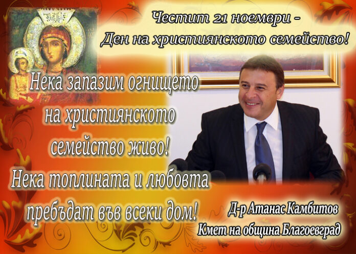 Кметът Камбитов: Нека топлината и любовта пребъдат във всеки дом!