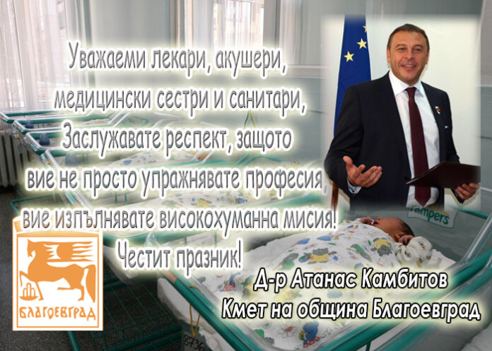 Кметът Камбитов с поздрав за Деня на родилната помощ