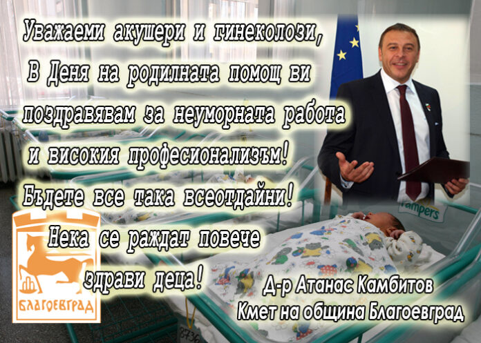 Кметът Камбитов с поздравителен адрес по случай Деня на родилната помощ
