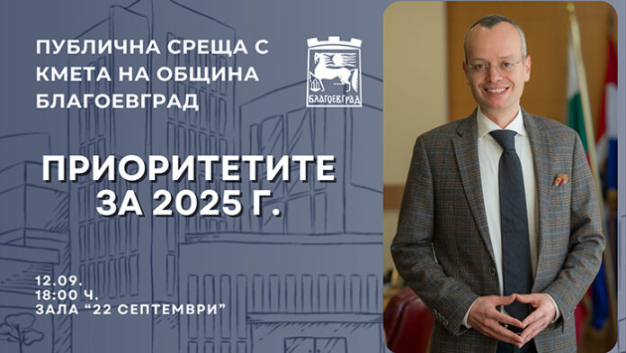 Кметът кани благоевградчани на среща за приоритетите на града през 2025 г.