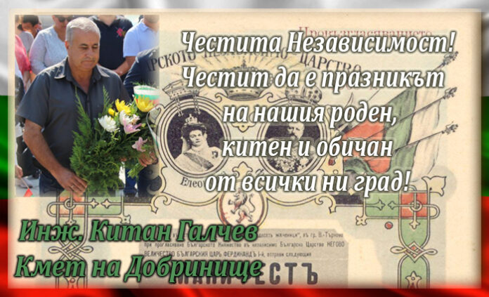 Кметът Китан Галчев: Честита Независимост и празник на Добринище!