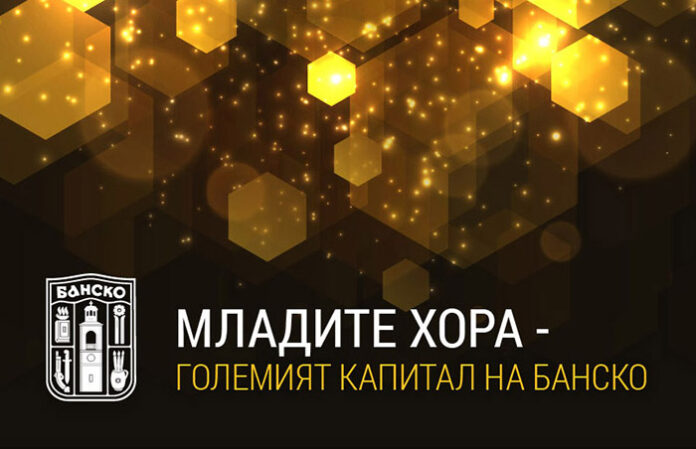Кметът на Банско кани на коктейл всички зрелостници