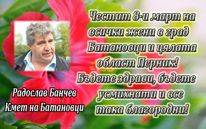 Кметът на Батановци: Честит Международен ден на жената!