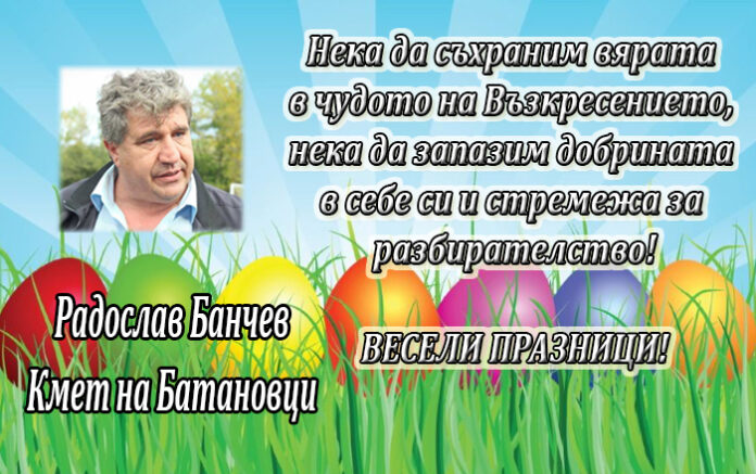 Кметът на Батановци Радослав Банчев с поздравителен адрес по случай Великден