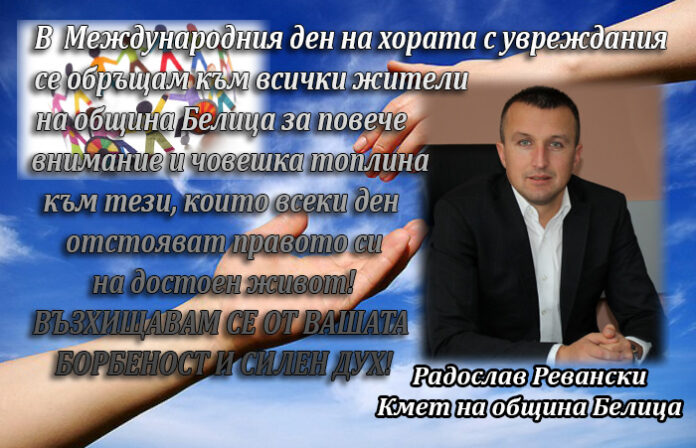 Кметът на Белица Радослав Ревански с поздравителен адрес по случай Международния ден на хората с увреждания