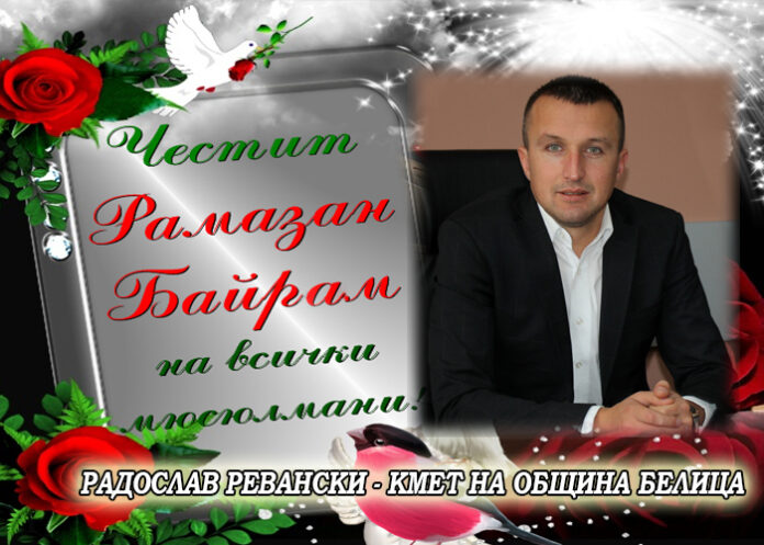 Кметът на Белица Радослав Ревански с поздравителен адрес по случай Рамазан Байрам