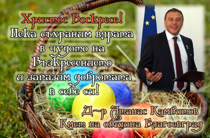 Кметът на Благоевград