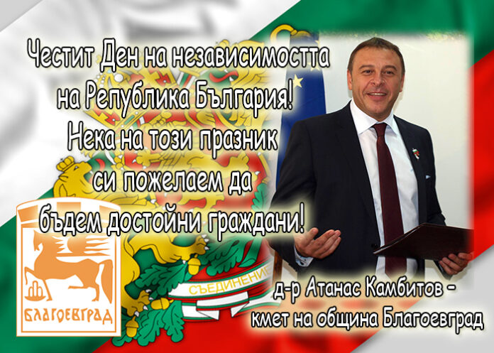 Кметът на Благоевград Атанас Камбитов с поздравителен адрес за Деня на независимостта