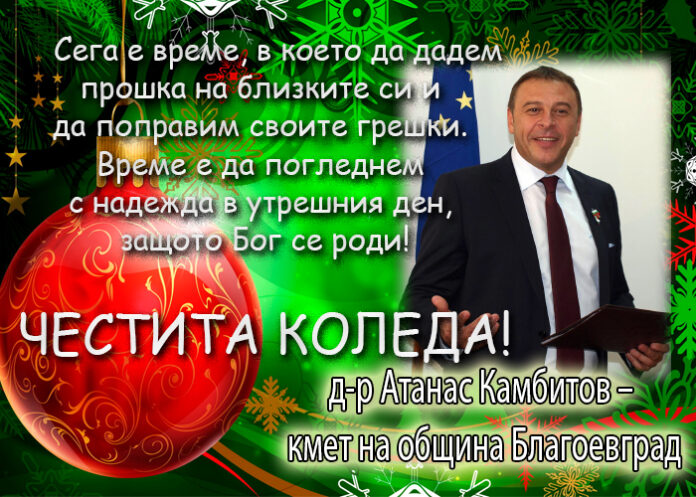 Кметът на Благоевград Атанас Камбитов с поздравителен адрес за Рождество Христово