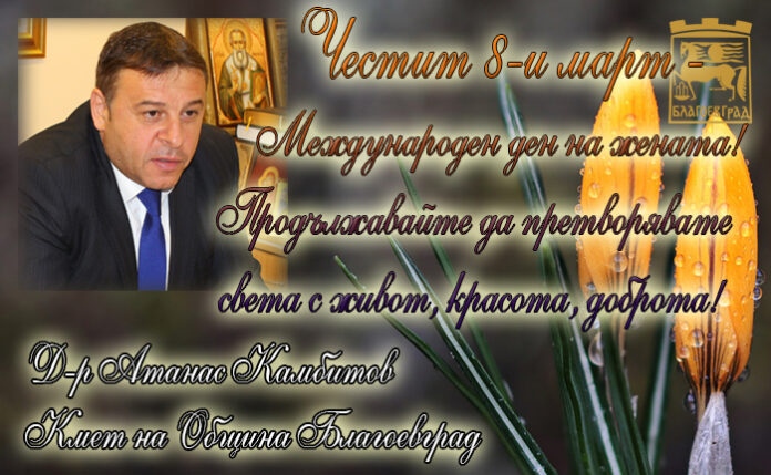 Кметът на Благоевград: Честит Международен ден на жената!