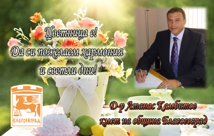 Кметът на Благоевград: Честита Цветница!