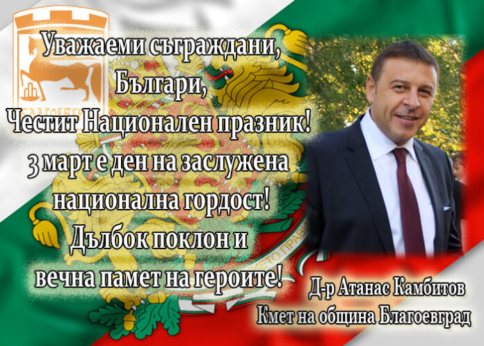 Кметът на Благоевград д-р Атанас Камбитов: Честит 3 март!