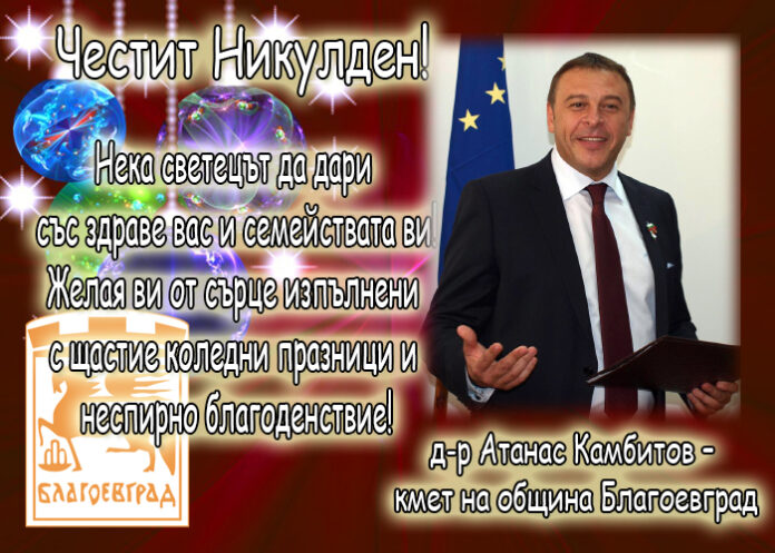 Кметът на Благоевград д-р Атанас Камбитов: Честит Никулден!