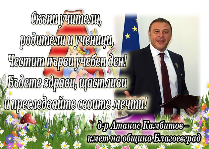 Кметът на Благоевград д-р Атанас Камбитов: Честит първи учебен ден!