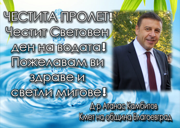 Кметът на Благоевград д-р Атанас Камбитов: Честит Световен ден на водата!