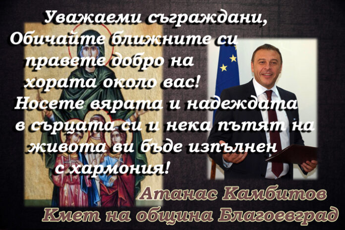 Кметът на Благоевград д-р Атанас Камбитов: Носете вярата