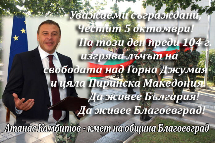 Кметът на Благоевград д-р Атанас Камбитов с поздравителен адрес по случай 5 октомври