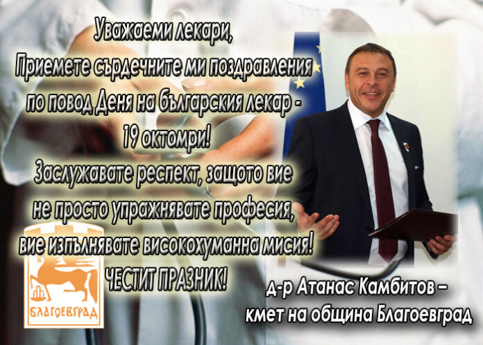 Кметът на Благоевград д-р Атанас Камбитов с поздравителен адрес по случай Деня на българския лекар