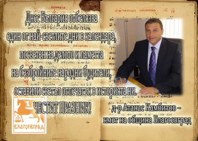 Кметът на Благоевград д-р Атанас Камбитов с поздравителен адрес по случай Деня на народните будители